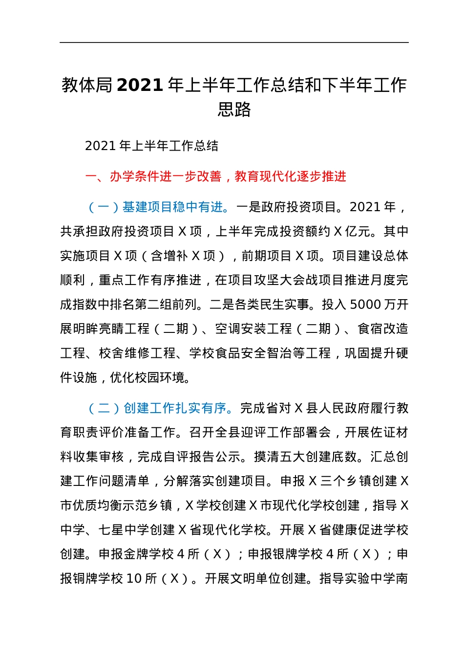教体系统2021年上半年工作总结和下半年工作计划.docx_第1页