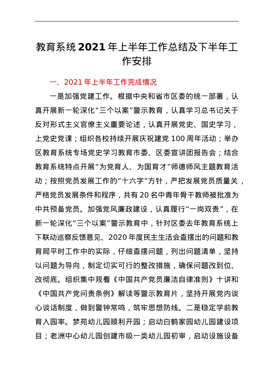 教育系统2021年上半年工作总结及下半年工作安排.doc_第1页