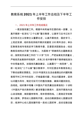 教育系统2021年上半年工作总结及下半年工作安排.doc