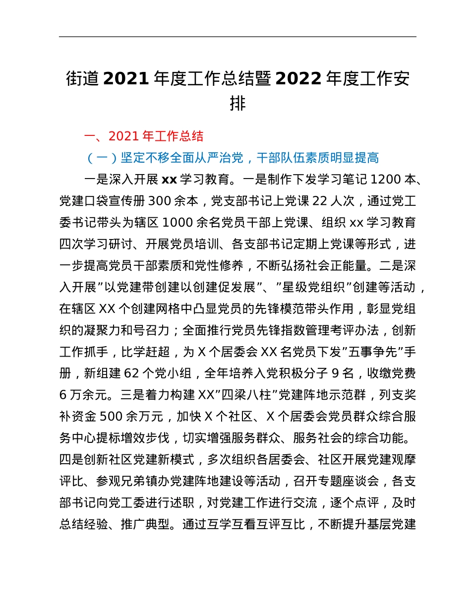 街道2021年度工作总结暨2022年度工作安排.Doc_第1页