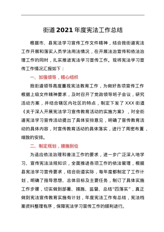 街道2021年度宪法工作总结.docx