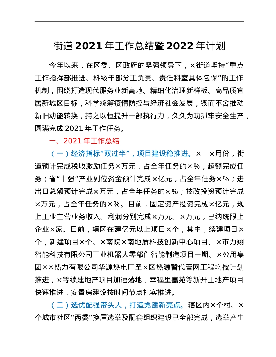 街道2021年工作总结暨2022年计划.Doc_第1页