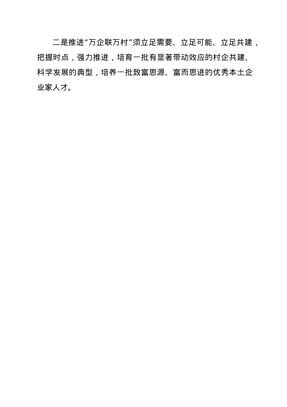 街道开展“万企联万村、共走振兴路”行动工作总结.doc_第3页