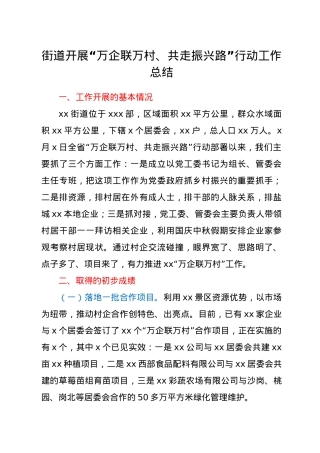 街道开展“万企联万村、共走振兴路”行动工作总结.doc