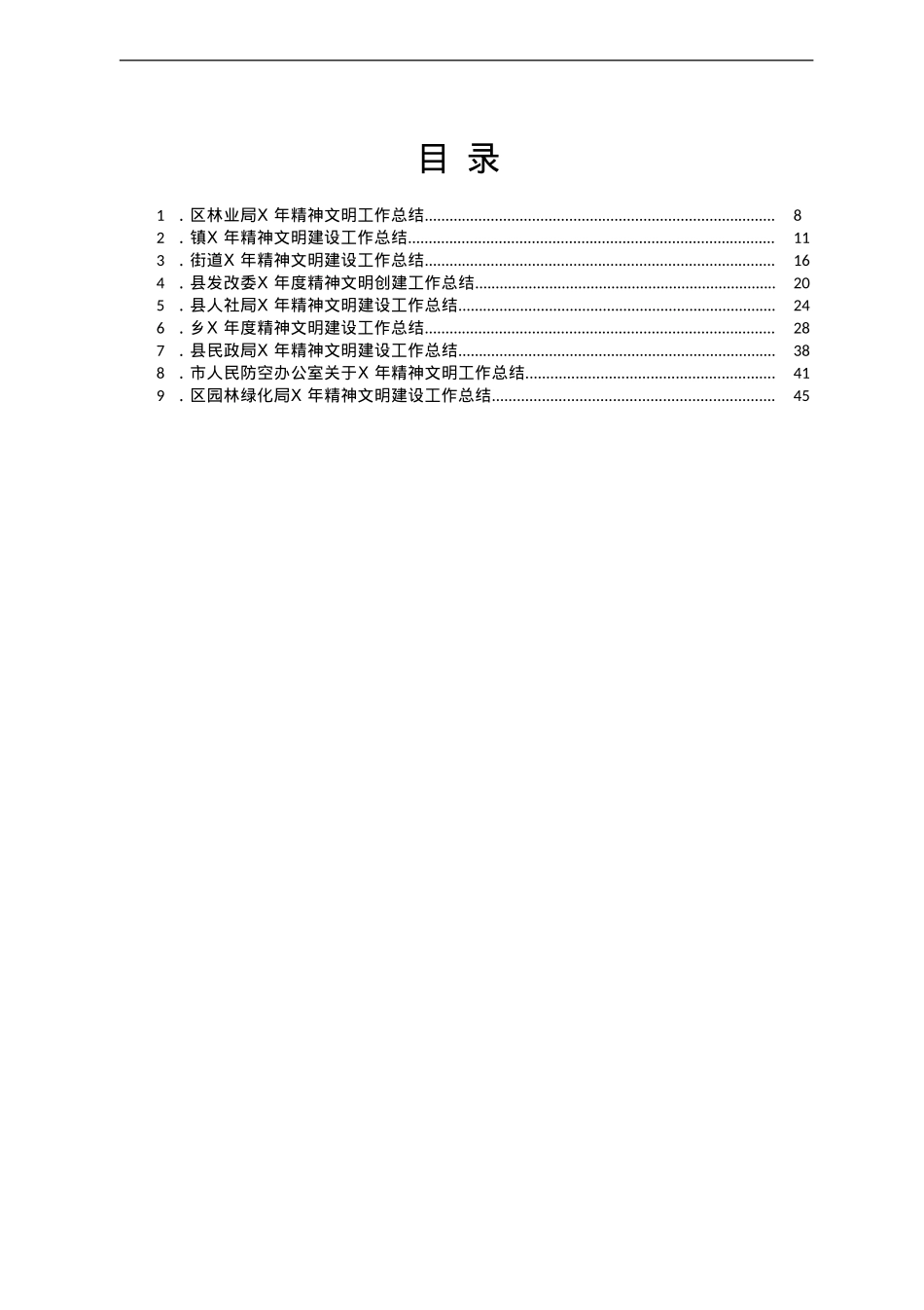精神文明建设总结范文10篇.doc_第1页