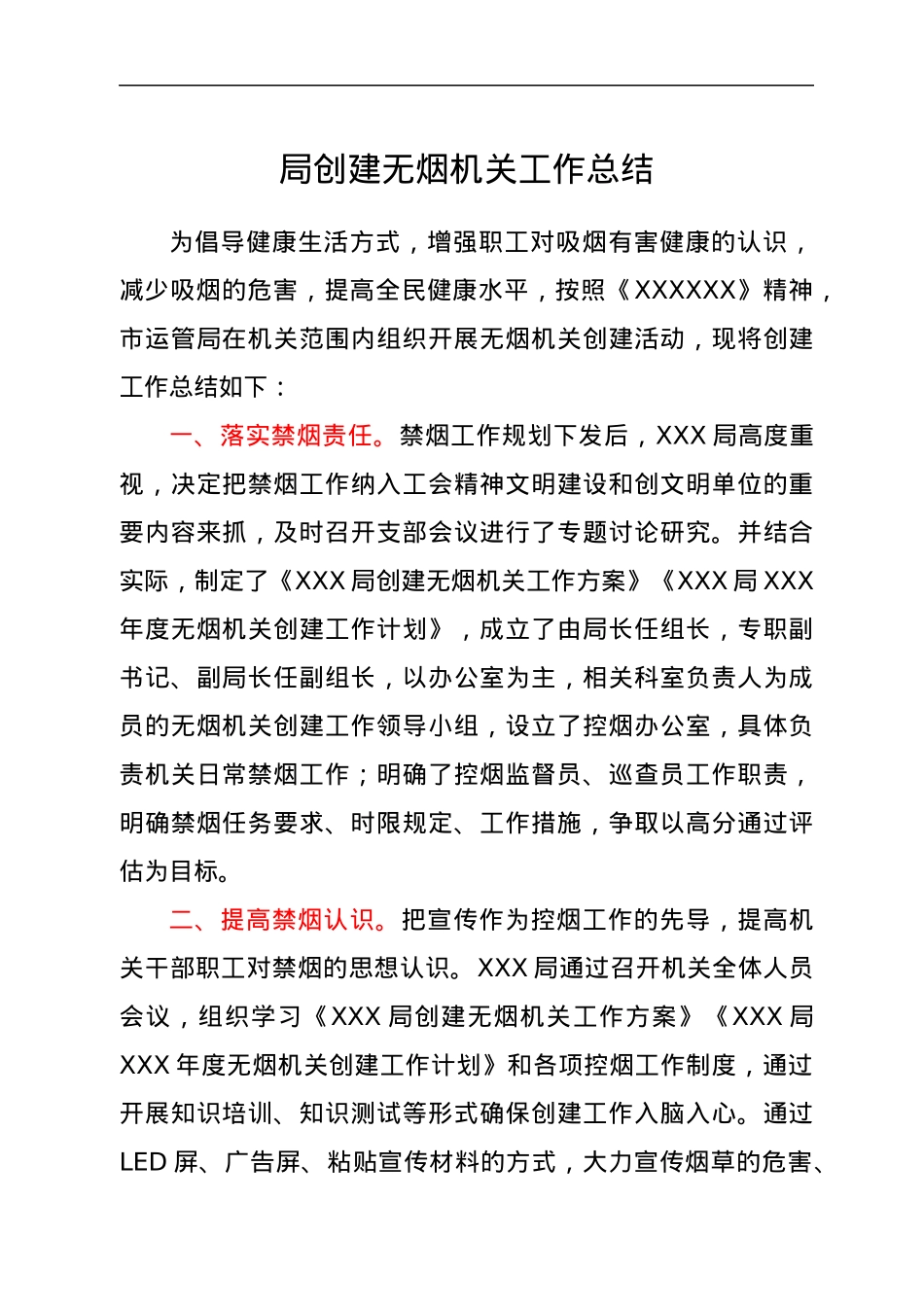 局创建无烟机关工作总结.docx_第1页