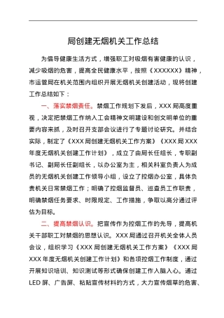 局创建无烟机关工作总结.docx