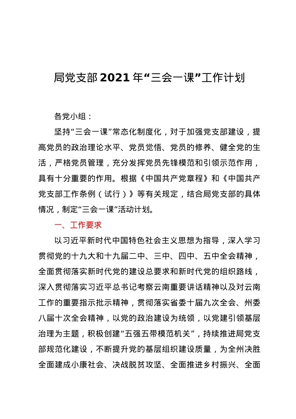 局党支部2021年“三会一课”工作计划.docx_第1页