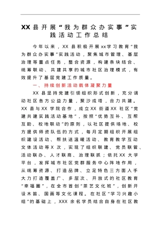 开展“我为群众办实事”实践活动工作总结.doc