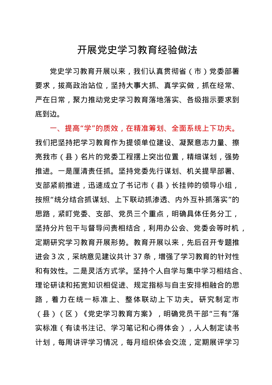 开展党史学习教育工作经验做法总结.docx_第1页