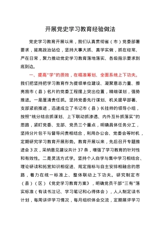 开展党史学习教育工作经验做法总结.docx