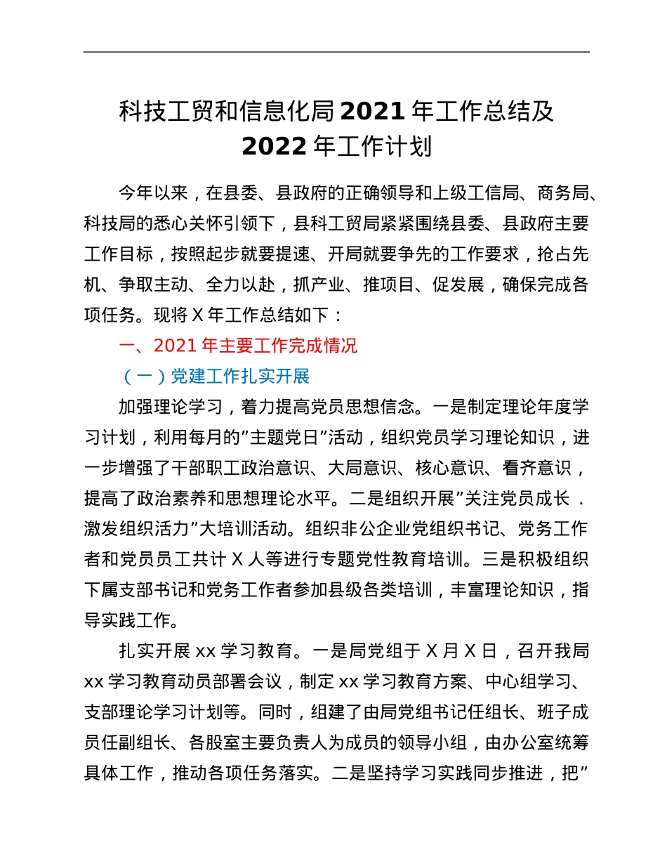 科技工贸和信息化局2021年工作总结及2022年工作计划.Doc_第1页