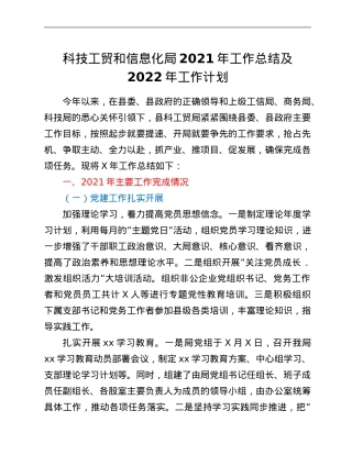 科技工贸和信息化局2021年工作总结及2022年工作计划.Doc
