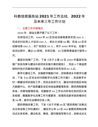 科教信息服务站2021年工作总结、2022年及未来三年工作计划.Doc