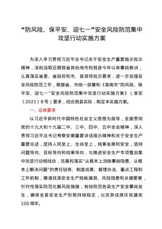 “防风险、保平安、迎七一”安全风险防范集中攻坚行动实施方案.doc