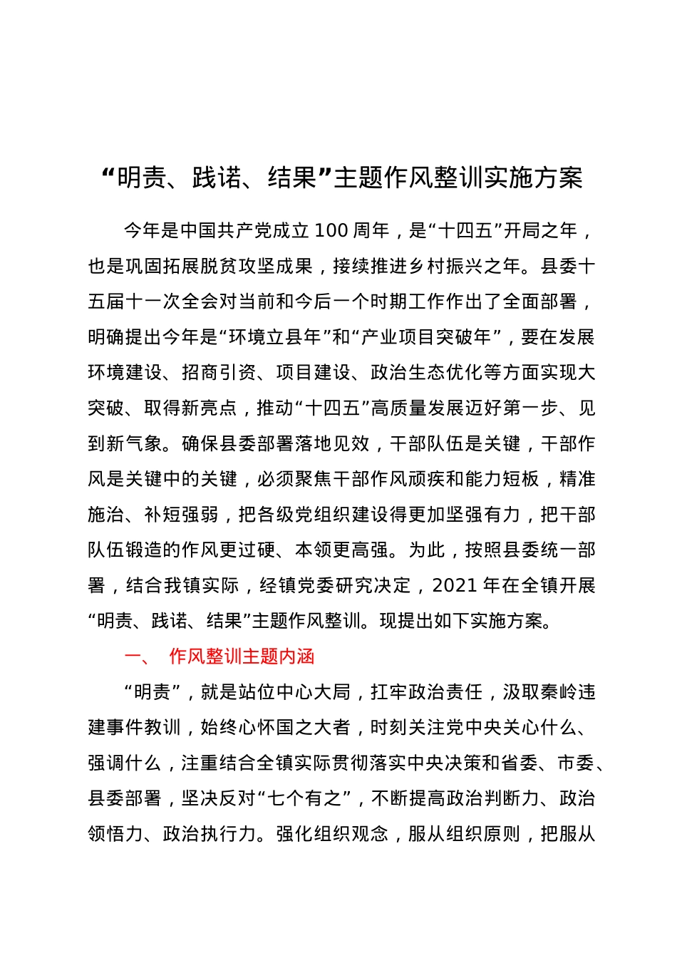 “明责、践诺、结果”主题作风整训实施方案.doc_第1页
