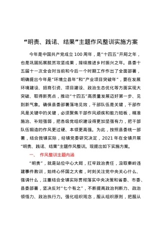 “明责、践诺、结果”主题作风整训实施方案.doc
