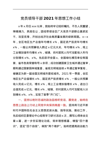 领导干部2021年思想工作总结.docx