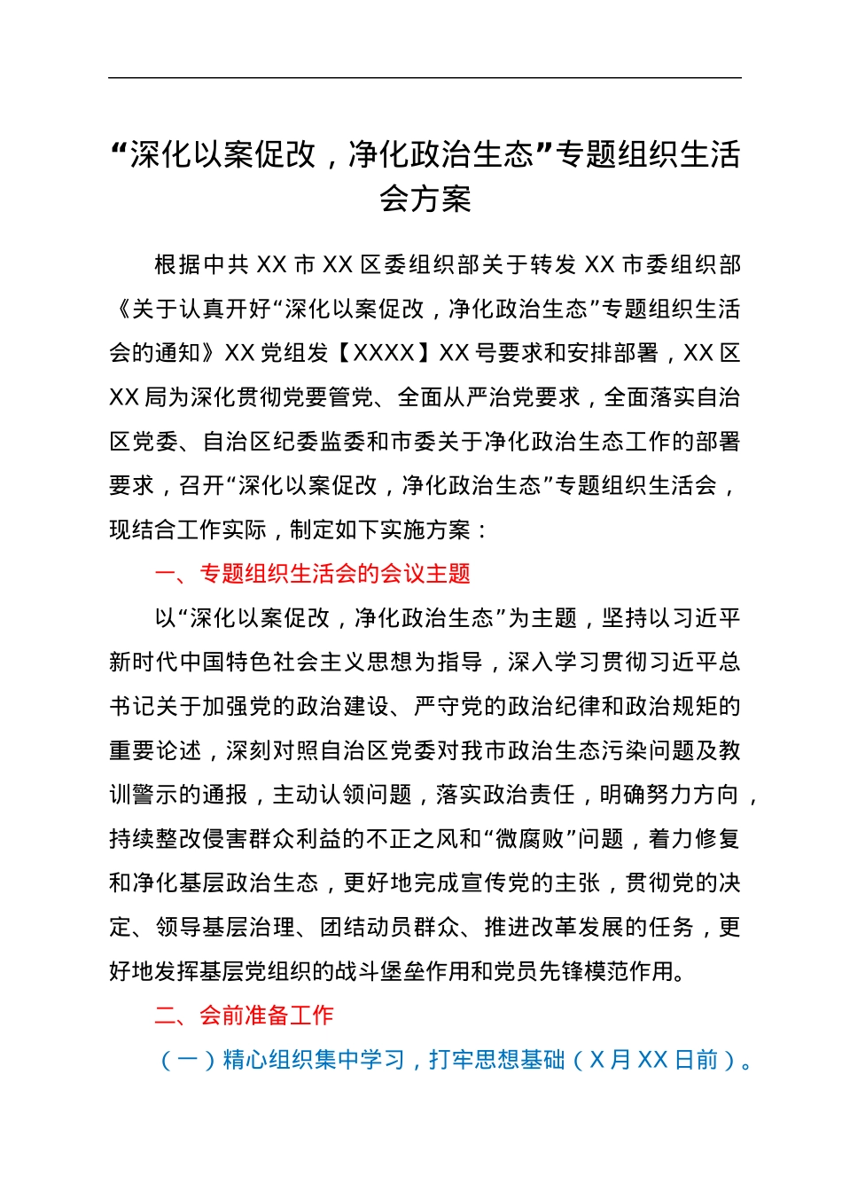 “深化以案促改，净化政治生态”专题组织生活会方案.docx_第1页