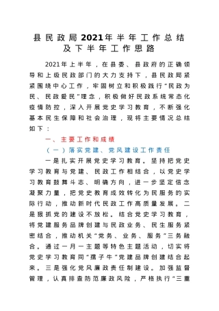 民政系统2021年半年工作总结及下半年工作思路.doc