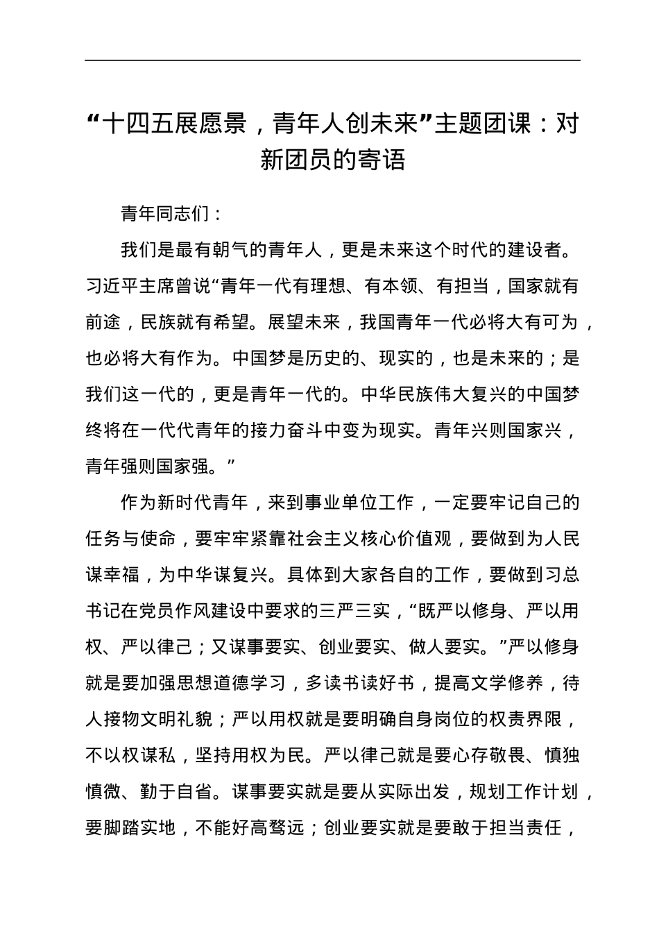“十四五展愿景，青年人创未来”主题团课.docx_第1页