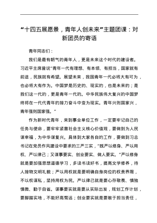“十四五展愿景，青年人创未来”主题团课.docx