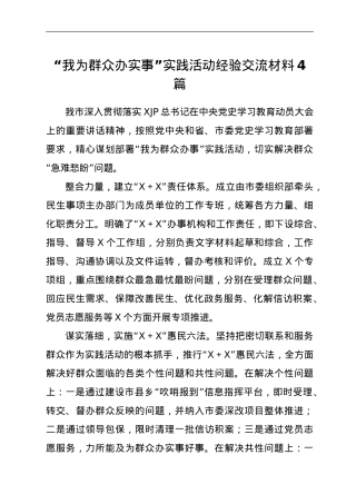 “我为群众办实事”实践活动经验交流材料4篇.doc