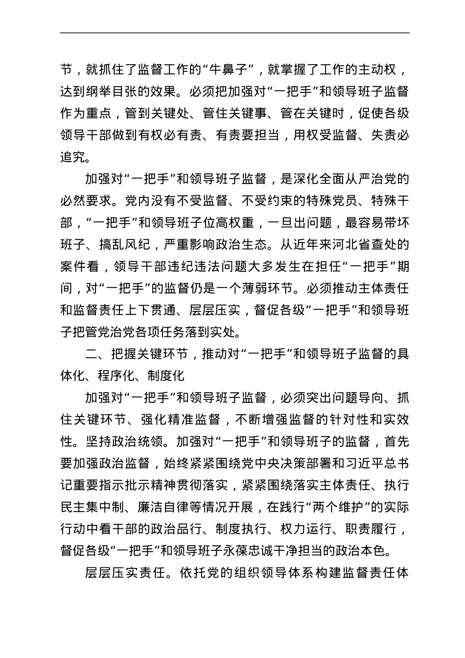 “一把手”监督、领导班子监督、同级监督素材汇编22篇.docx_第3页