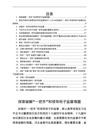 “一把手”监督、领导班子监督、同级监督素材汇编22篇.docx