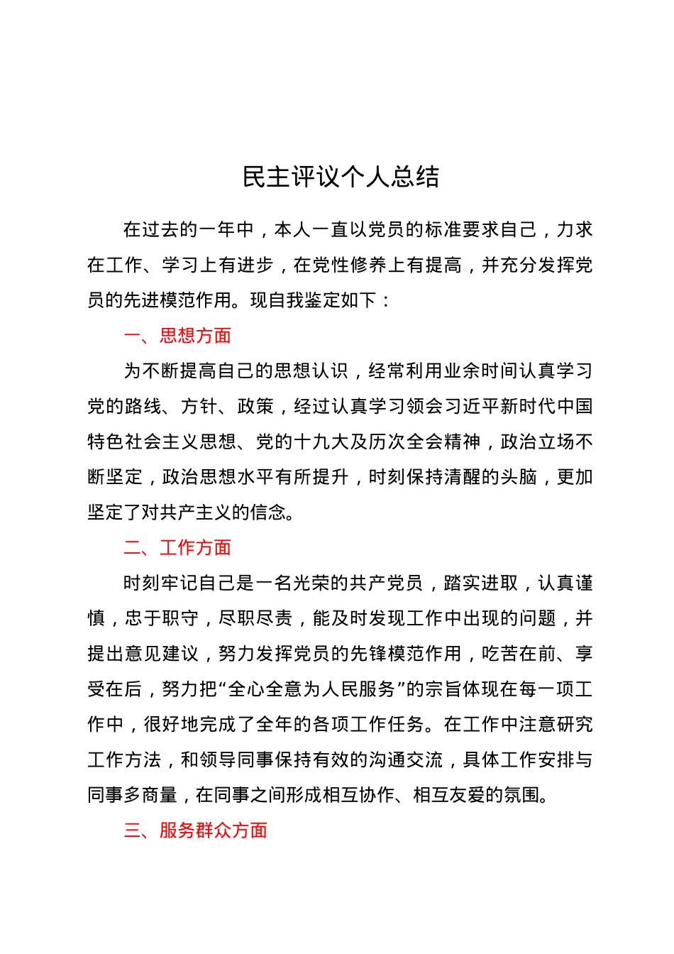 民主评议个人总结.docx_第1页