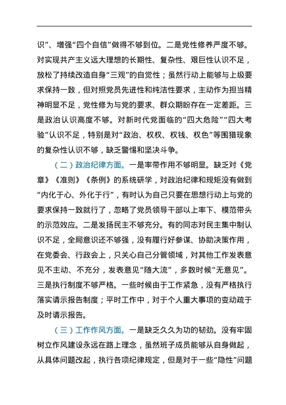 “以案为戒，正心正行”—20XX年度区民政局领导班子专题民主生活会对照检查材料.docx_第3页
