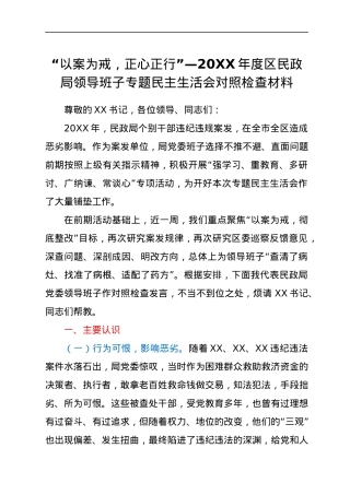 “以案为戒，正心正行”—20XX年度区民政局领导班子专题民主生活会对照检查材料.docx