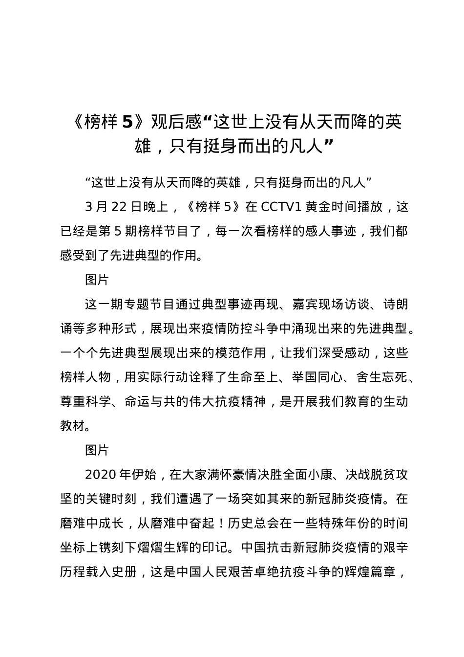 《榜样5》观后感 “这世上没有从天而降的英雄，只有挺身而出的凡人.doc_第1页