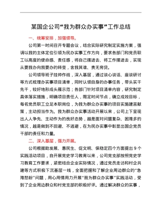 某国企公司“我为群众办实事”工作总结.Doc