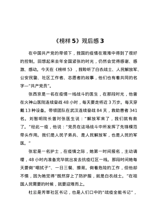 《榜样5》观后感3.doc