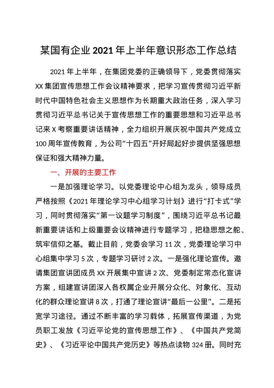 某国有企业2021年上半年意识形态工作总结.doc_第1页