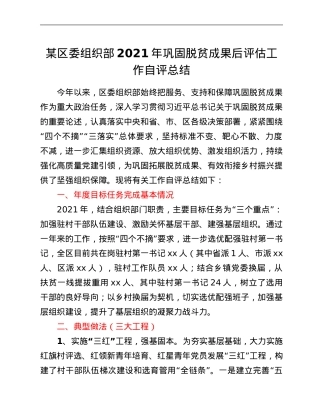 某区委组织部2021年巩固脱贫成果后评估工作自评总结.Doc