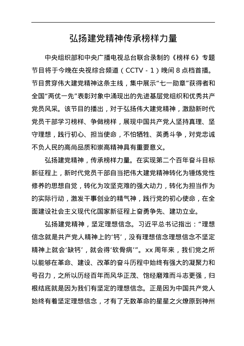 《榜样6》专题节目学习心得汇编21篇.docx_第2页
