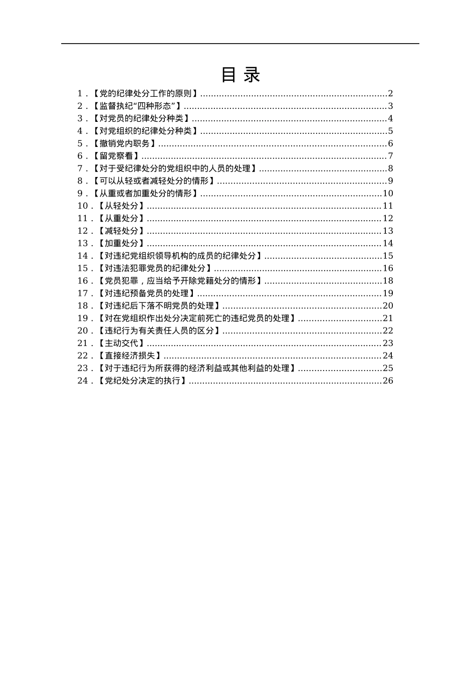 《中国共产党纪律处分条例》必学24条知识点汇编.docx_第1页