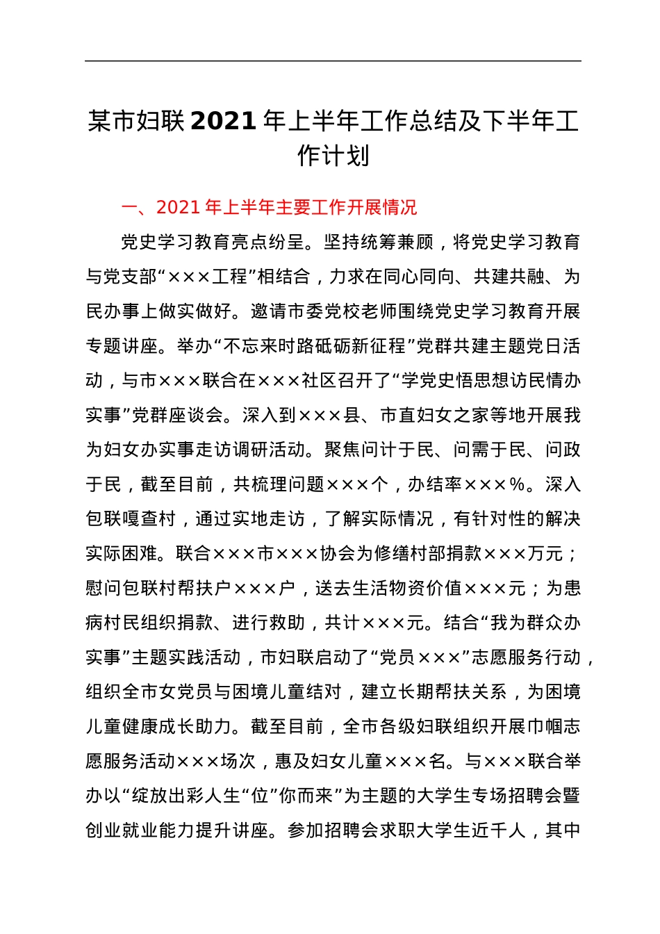 某市妇联2021年上半年工作总结及下半年工作计划.docx_第1页