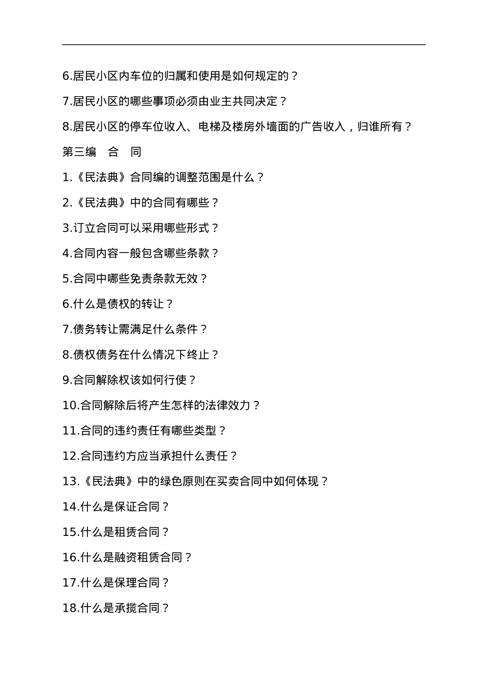 《中华人民共和国民法典》相关知识学习手册.docx_第2页