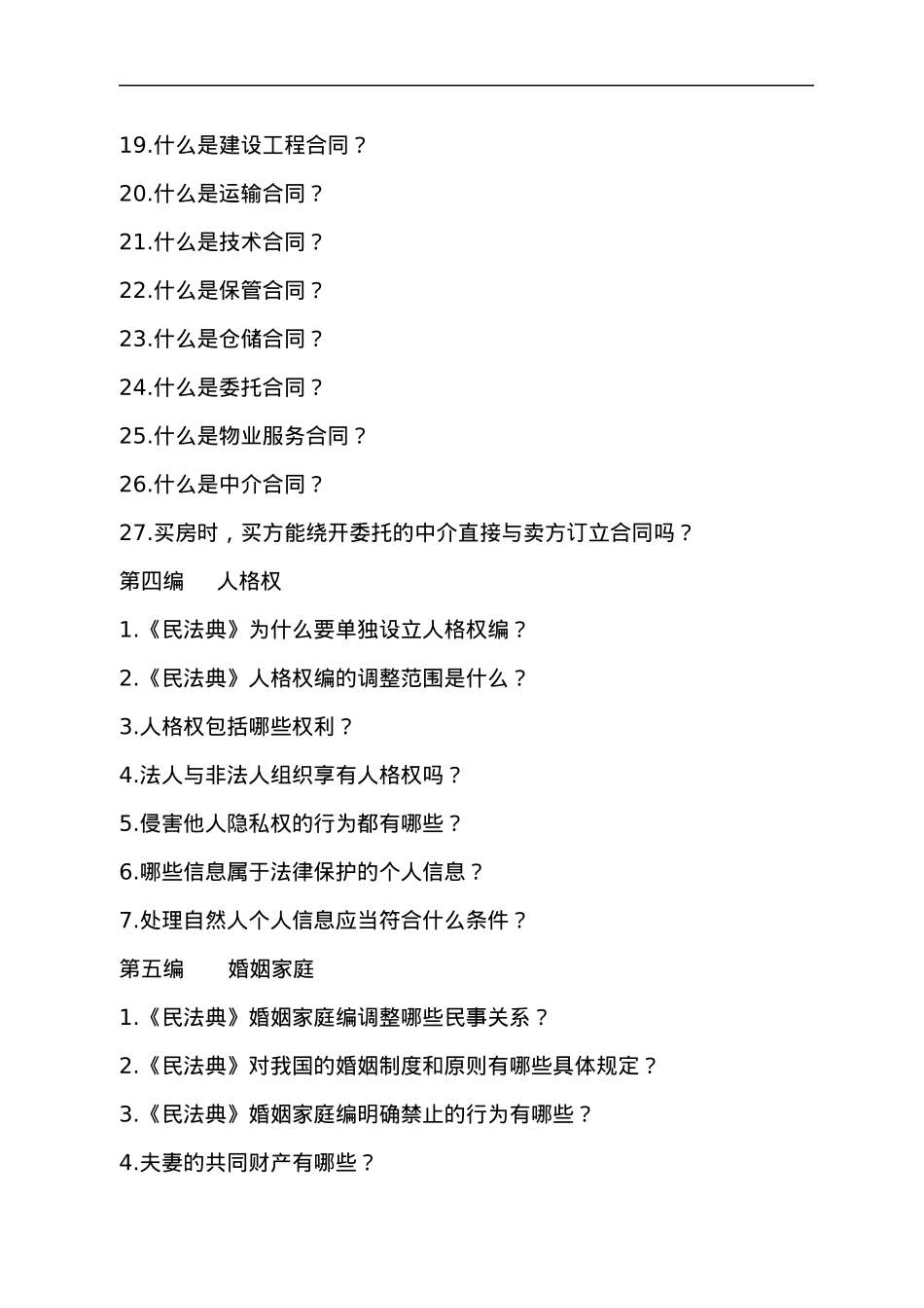 《中华人民共和国民法典》相关知识学习手册.docx_第3页