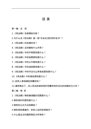 《中华人民共和国民法典》相关知识学习手册.docx