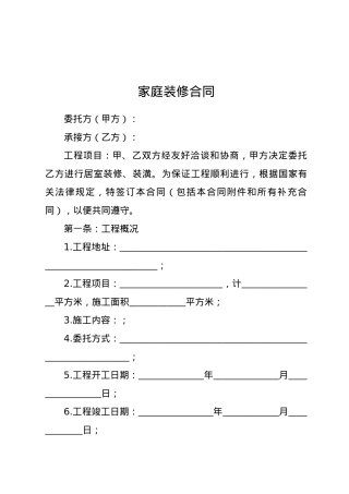 【职场文档】家庭装修合同样本.doc