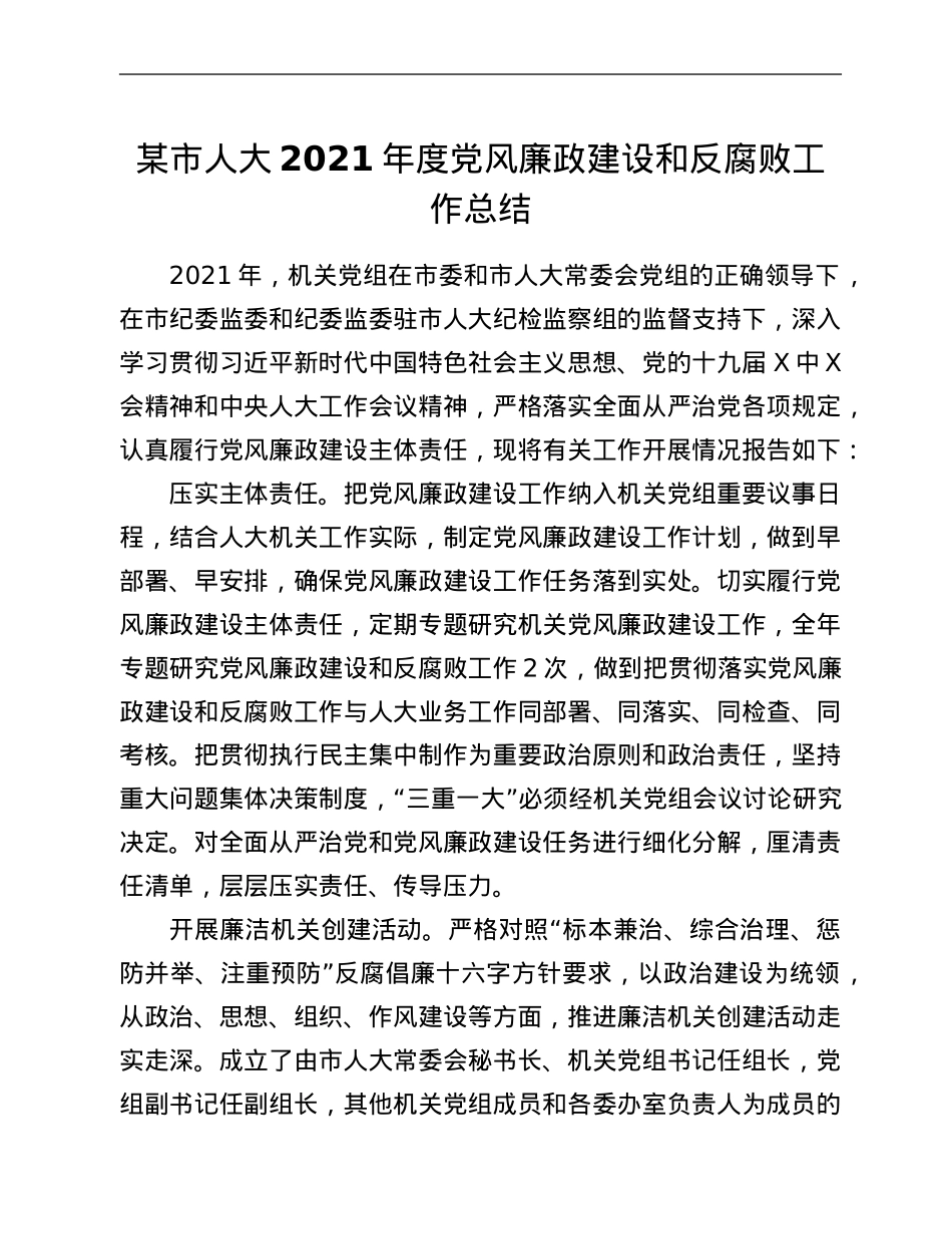 某市人大2021年度党风廉政建设和反腐败工作总结.Doc_第1页