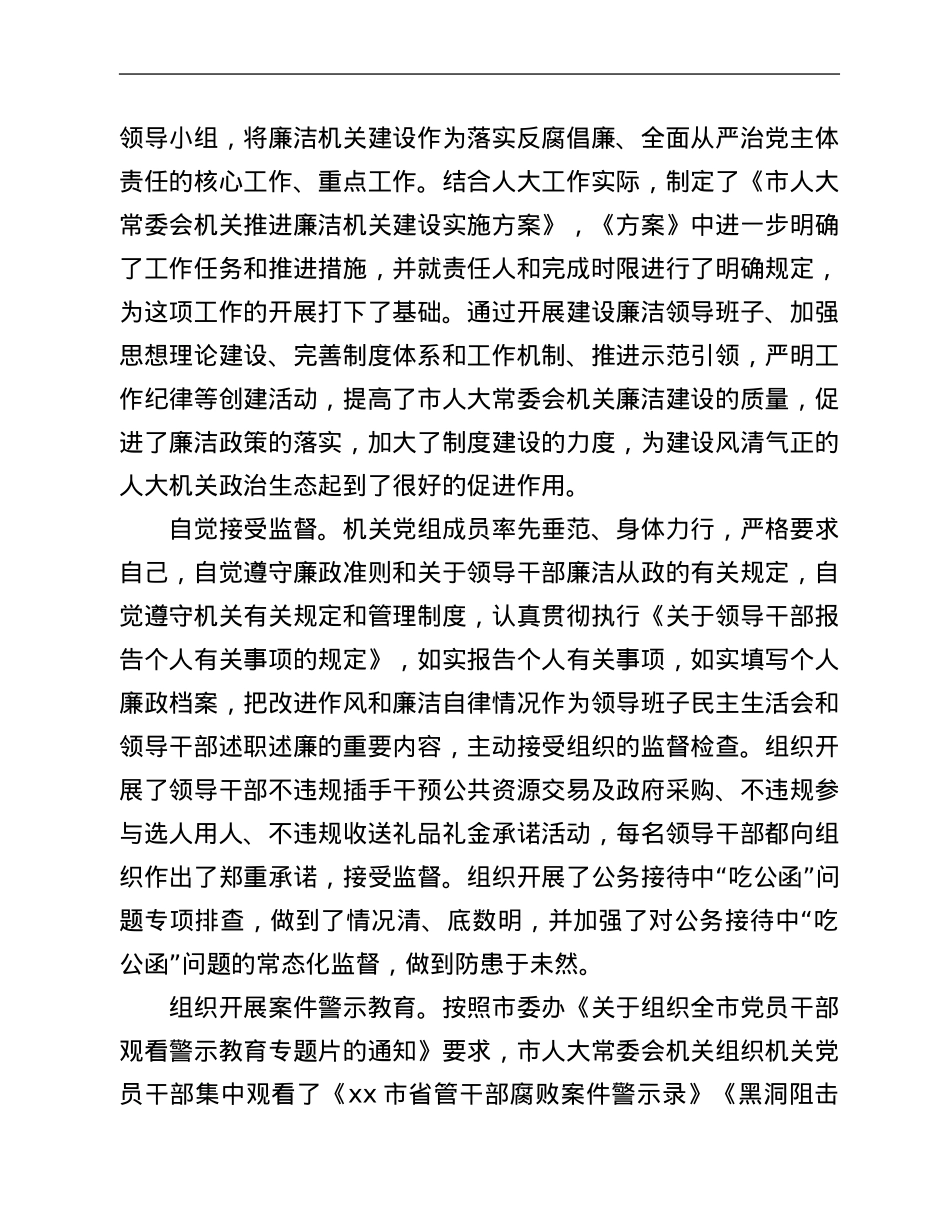 某市人大2021年度党风廉政建设和反腐败工作总结.Doc_第2页