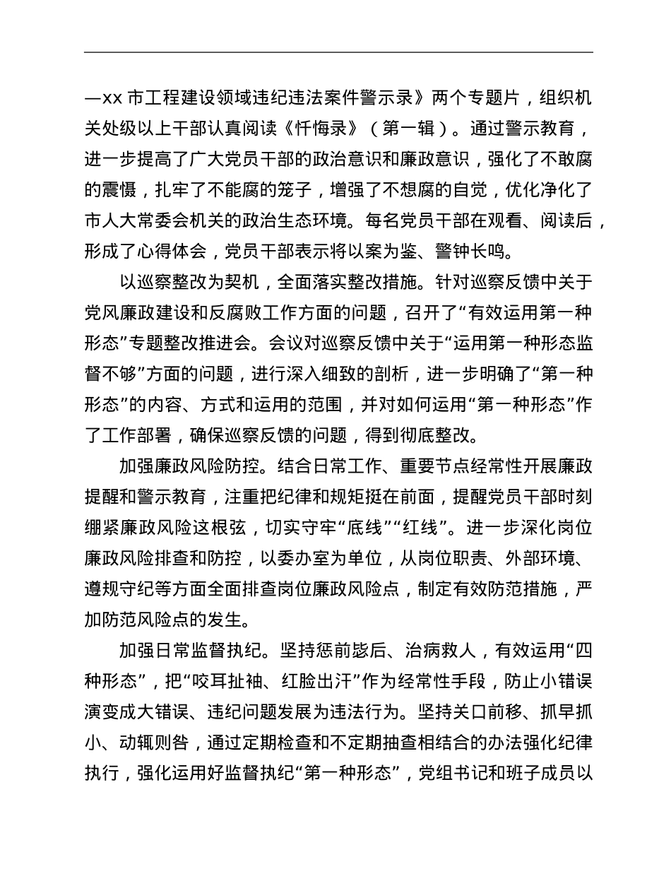某市人大2021年度党风廉政建设和反腐败工作总结.Doc_第3页