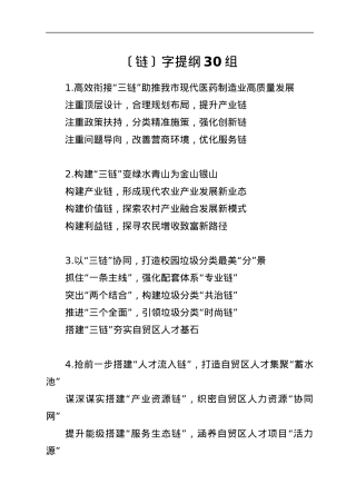 〔链〕字提纲30组.docx
