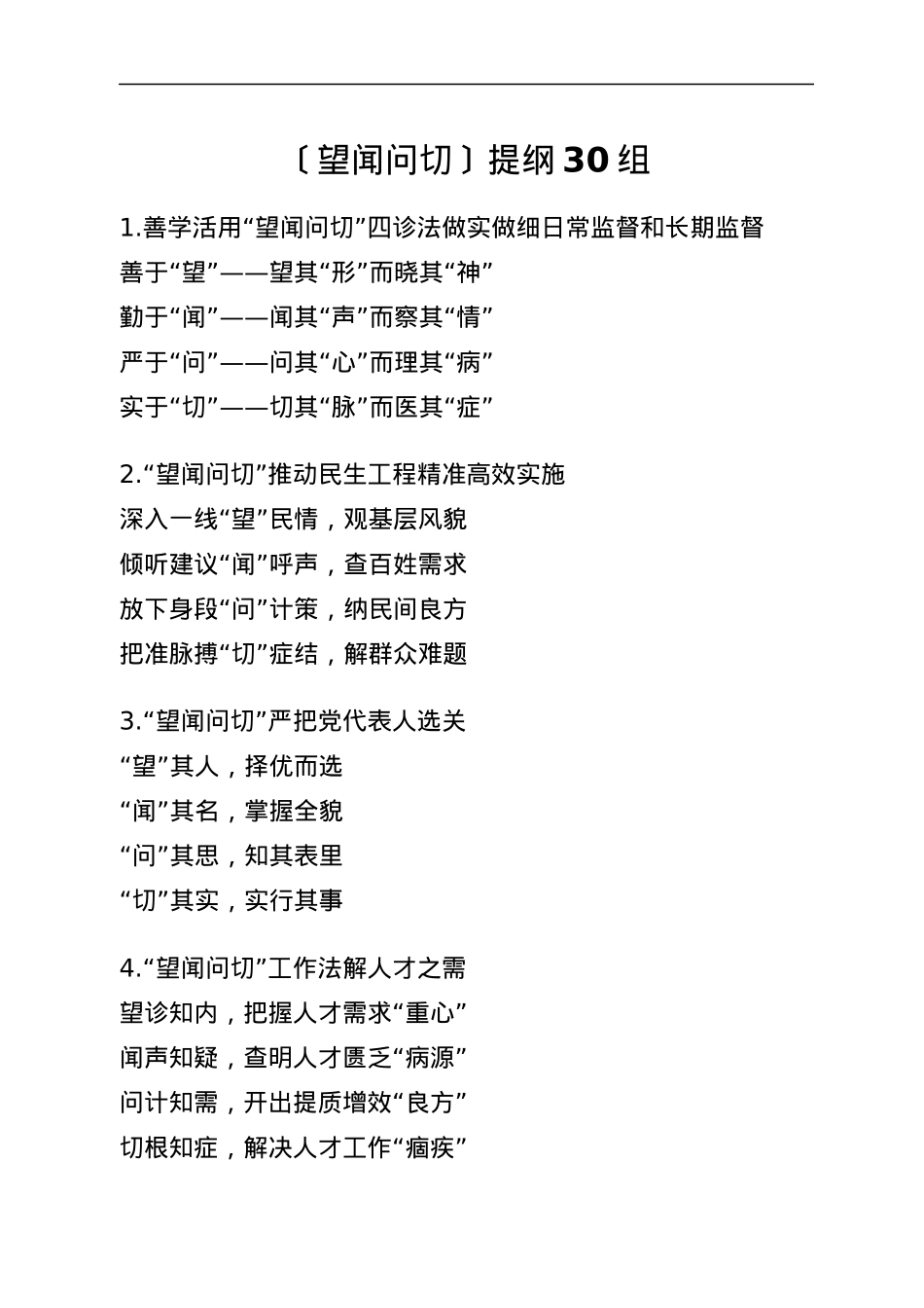 〔望闻问切〕提纲30组.docx_第1页