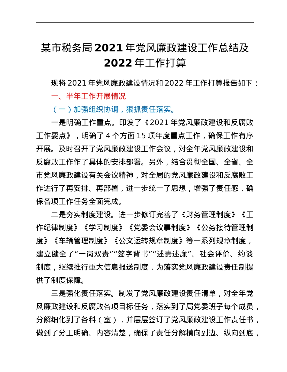 某市税务局2021年党风廉政建设工作总结及2022年工作打算.Doc_第1页